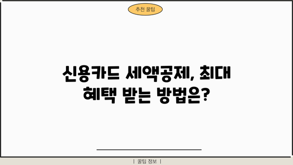 개인사업자 신용카드 세액공제 한도, 2023년 최신 정보 총정리 | 신용카드 사용, 세금 절세, 사업자 공제