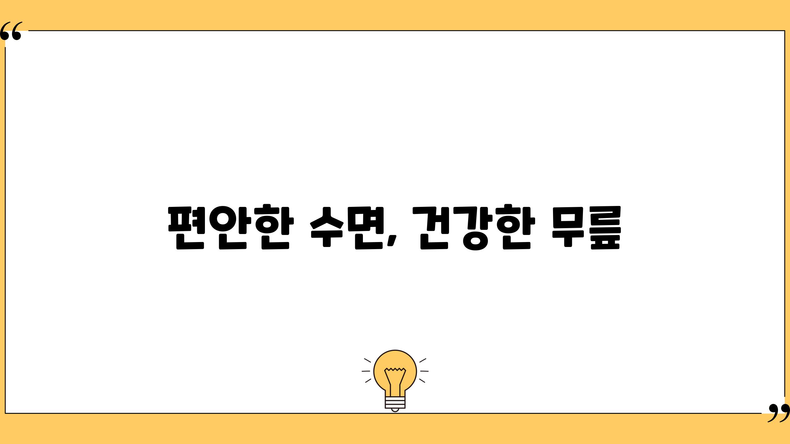 편안한 수면, 건강한 무릎