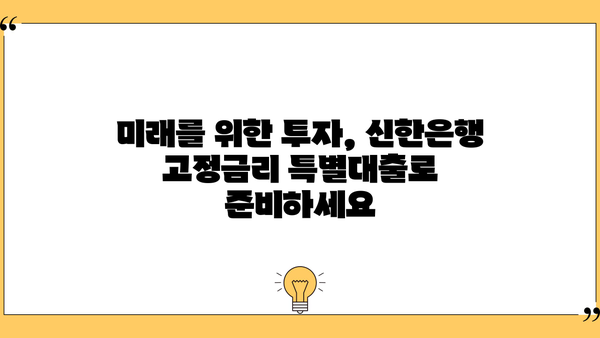 신한은행 안심 고정금리 특별대출| 중소기업의 안정적인 성장을 위한 선택 | 중소기업 대출, 고정금리, 자금 지원, 신한은행