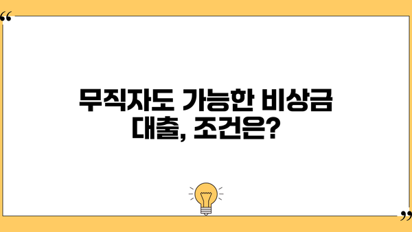 무직자 비상금 대출 300만원, 농협/토스/저축은행에서 신청하는 방법 | 비상금 마련, 대출 조건, 신청 절차
