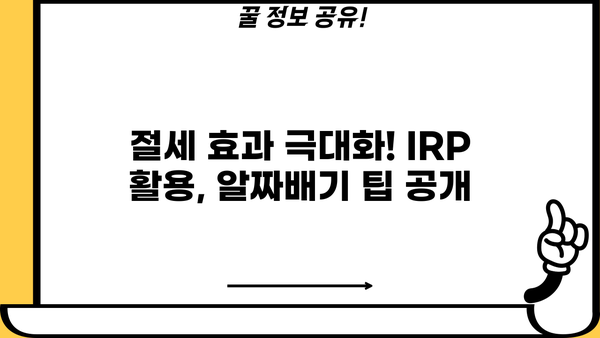 증권사 IRP, 놓치면 손해! 꿀팁 가이드 | IRP 비교, 투자 전략, 절세 팁, 추천 상품