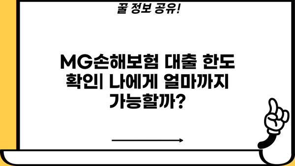 MG손해보험 대출 상품 비교분석| 나에게 맞는 대출 찾기 | MG손해보험, 대출 상품, 금리 비교, 한도 확인