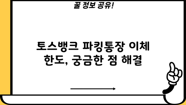 토스뱅크 파킹통장 이체 한도 알아보기|  월별/일별 제한, 주의 사항 | 토스뱅크, 파킹통장, 이체 제한, 한도