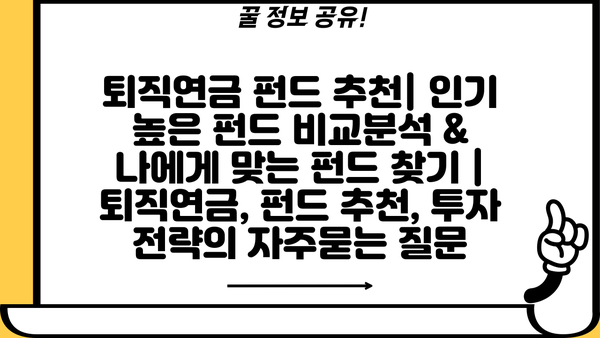 퇴직연금 펀드 추천| 인기 높은 펀드 비교분석 & 나에게 맞는 펀드 찾기 | 퇴직연금, 펀드 추천, 투자 전략