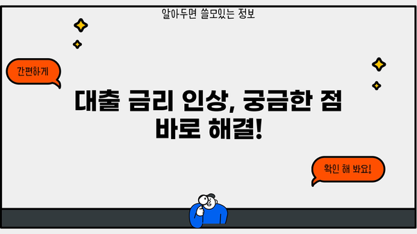 국민은행 대출 금리 인상, 궁금한 점 바로 해결! 질문과 답변 총정리 | 금리 인상, 대출 상환, 이자 계산, 대출 금리 변동