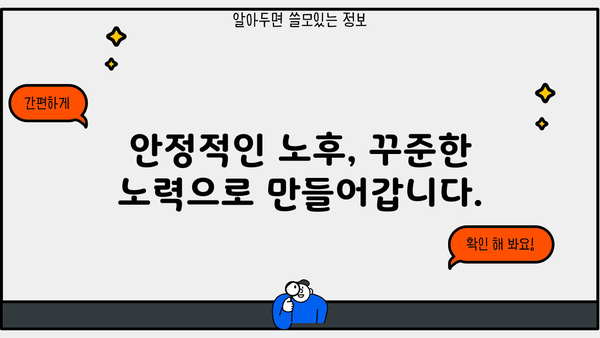 노후 자금 마련, 놓칠 수 없는 모든 것 | 완벽 가이드, 전략, 성공 노하우