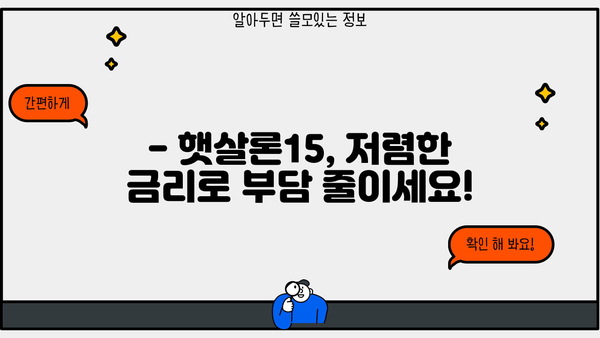 SC제일은행 햇살론15| 대출 자격, 금리, 신청 방법 총정리 | 햇살론15, 저금리 대출, 서민금융