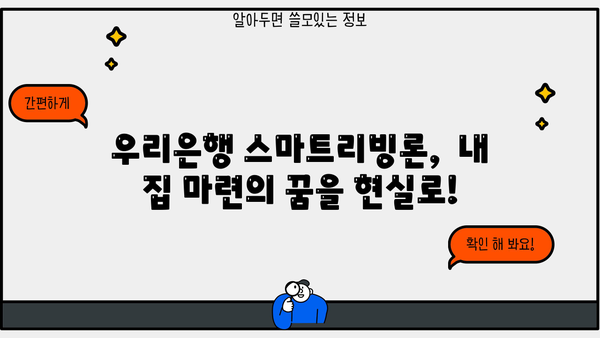 우리은행 스마트리빙론으로 분양 아파트 입주잔금  편하게 해결하세요! | 분양 아파트, 입주 잔금 대출, 우리은행