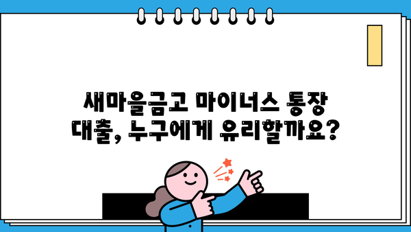새마을금고 마이너스 통장 대출 조건 & 금리 비교 가이드 | 신용등급별 한도, 금리 확인