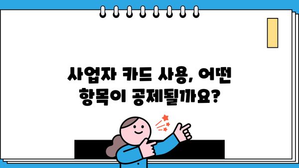 개인사업자 신용카드 세액공제 한도, 2023년 최신 정보 총정리 | 신용카드 사용, 세금 절세, 사업자 공제