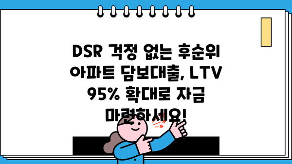 후순위아파트담보대출 DSR 상관없이 LTV 95% 한도 확대! 자금 확보 전략 | 부동산, 대출, 금융