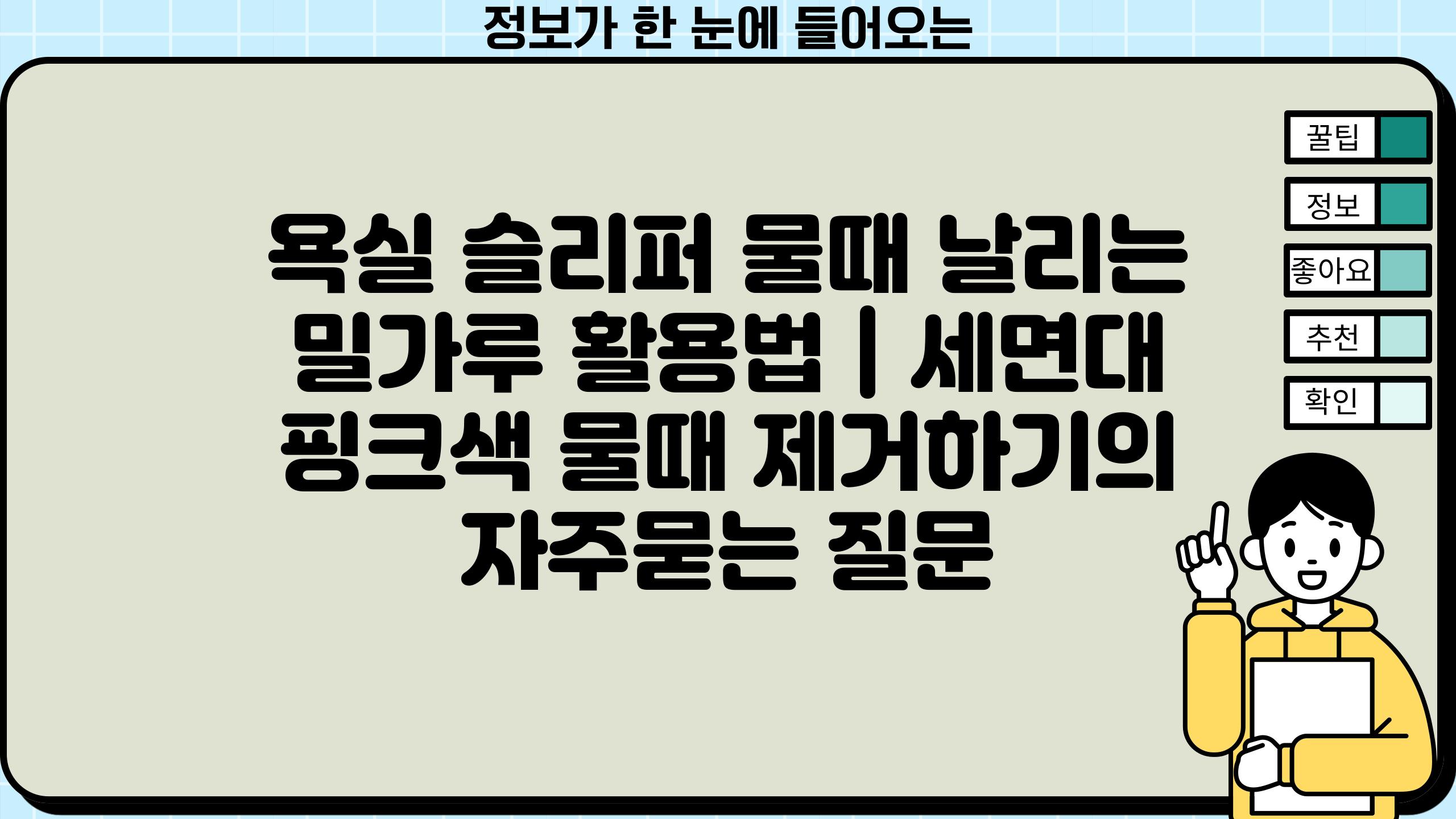 욕실 슬리퍼 물때 날리는 밀가루 활용법 | 세면대 핑크색 물때 제거하기