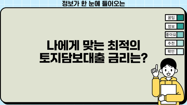 토지담보대출 추가한도 DSR 금리| 나에게 맞는 최적 조건 찾기 | 토지담보대출, 추가 한도, DSR, 금리 비교, 대출 조건 확인