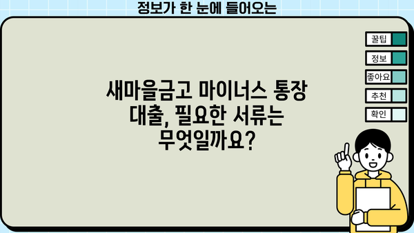 새마을금고 마이너스 통장 대출 조건 & 금리 비교 가이드 | 신용등급별 한도, 금리 확인