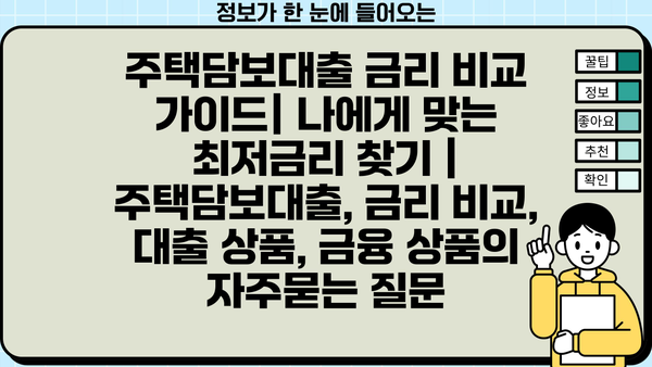 주택담보대출 금리 비교 가이드| 나에게 맞는 최저금리 찾기 | 주택담보대출, 금리 비교, 대출 상품, 금융 상품