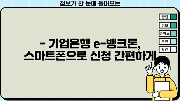 기업은행 e-뱅크론 신용대출| 스마트폰으로 간편하게 신청하세요! | 임직원 대상, 한도 & 금리 정보