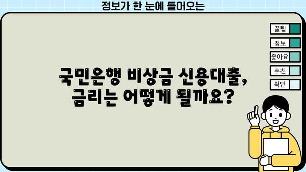 국민은행 비상금 신용대출 한도, 금리, 후기 총정리 | 비상금 대출, 신용대출, 한도 조회, 금리 비교