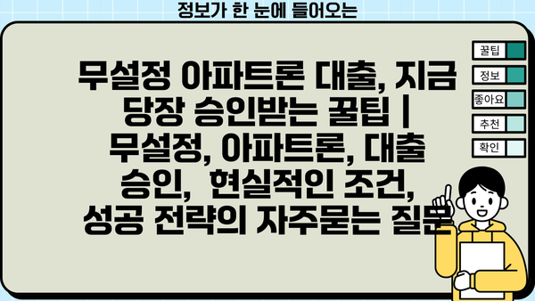 무설정 아파트론 대출, 지금 당장 승인받는 꿀팁 |  무설정, 아파트론, 대출 승인,  현실적인 조건, 성공 전략