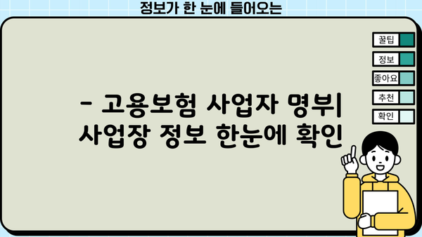 고용보험 사업자 명부| 확인 및 활용 가이드 | 사업자 정보, 고용보험, 사업장 조회