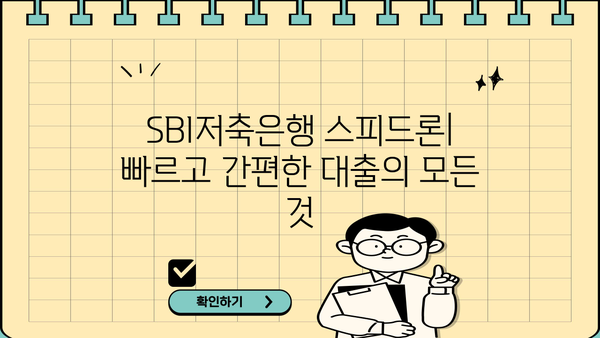 SBI 저축은행 스피드론| 빠르고 간편한 대출, 지금 바로 신청하세요! | 스피드론 특징, 신청 방법, 대출 조건