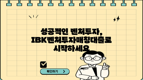 기업은행 IBK벤처투자매칭대출 완벽 가이드| 신청 방법, 조건, 혜택 총정리 | 벤처, 스타트업, 투자, 대출, 금융