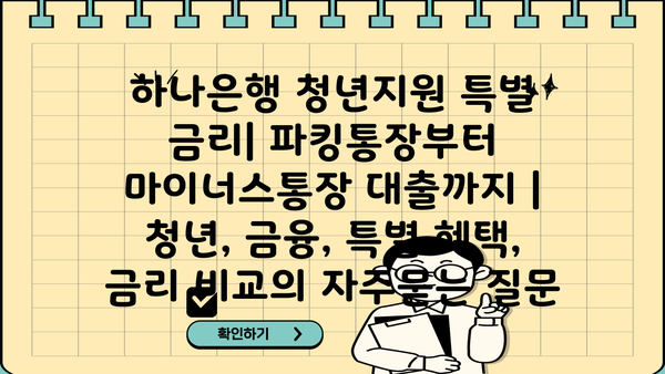 하나은행 청년지원 특별 금리| 파킹통장부터 마이너스통장 대출까지 | 청년, 금융, 특별 혜택, 금리 비교