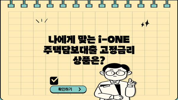 기업은행 i-ONE 주택담보대출 고정금리 한도 & 조건 상세 가이드 | 주택담보대출, 금리 비교, 대출 조건