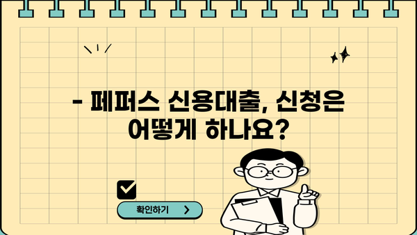 페퍼스 신용대출, 최저신용자 직장인도 가능할까요? |  조건, 한도, 금리 비교