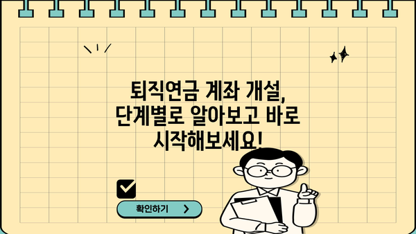 퇴직연금계좌 개설 완벽 가이드| 단계별 안내 | 퇴직연금, 개인형퇴직연금, IRP, 연금저축, 절세