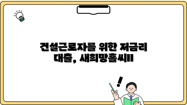 하나은행 새희망홀씨ll 건설근로자 대상 무보증 무담보 대출 상품 소개 |  저금리, 신용대출, 급여소득자