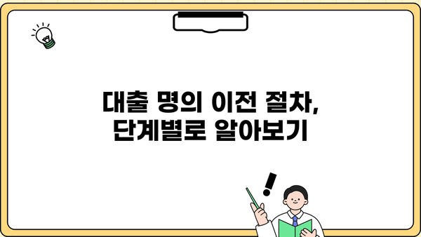 대출 명의 이전 완벽 가이드| 절차, 준비서류, 주의사항 | 대출, 명의 변경, 이전, 주택담보대출, 신용대출