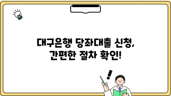 대구은행 당좌대출 신청 가이드| 필요 서류 & 절차 완벽 정리 | 대구은행, 당좌대출, 사업자대출, 서류준비
