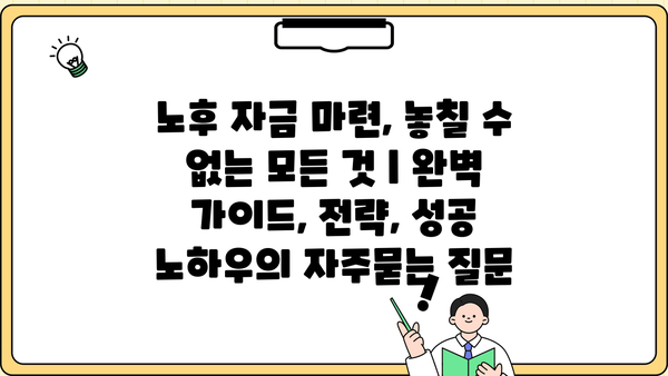 노후 자금 마련, 놓칠 수 없는 모든 것 | 완벽 가이드, 전략, 성공 노하우
