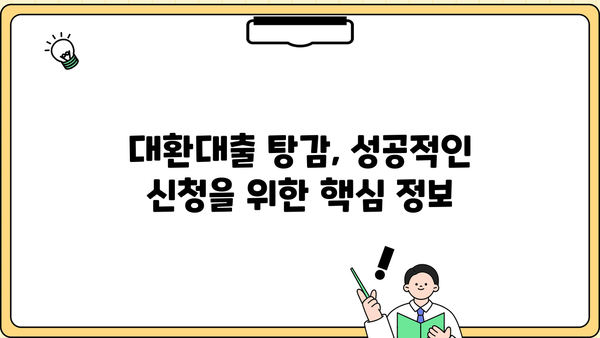 소상공인을 위한 정책자금 대환대출 탕감 가이드| 조건, 절차, 혜택 총정리 | 대환대출, 탕감, 지원 정책, 소상공인 지원