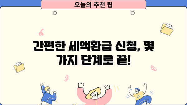누구나 받을 수 있는 세액환급, 이렇게 신청하세요! | 세액환급, 환급, 소득공제, 신청 방법, 가이드