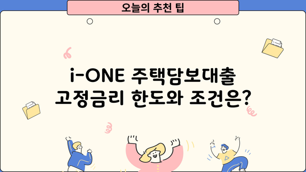 기업은행 i-ONE 주택담보대출 고정금리 한도 & 조건 상세 가이드 | 주택담보대출, 금리 비교, 대출 조건