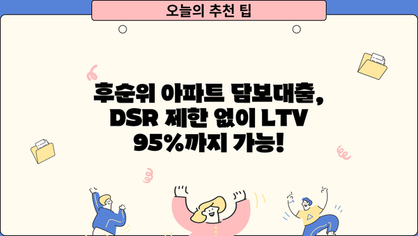 후순위아파트담보대출 DSR 상관없이 LTV 95% 한도 확대! 자금 확보 전략 | 부동산, 대출, 금융