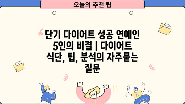 단기 다이어트 성공 연예인 5인의 비결 | 다이어트 식단, 팁, 분석