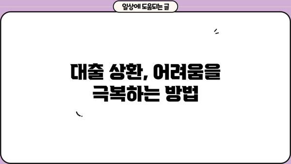 대출 연체정보 등록| 소비자 안내 가이드라인 | 신용정보, 연체 관리, 대출 상환