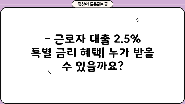 근로자 대출 2.5% 특별 금리 혜택 | 저금리 대출, 신청 자격, 필요 서류, 비교 가이드