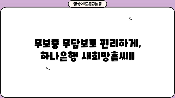 하나은행 새희망홀씨ll 건설근로자 대상 무보증 무담보 대출 상품 소개 |  저금리, 신용대출, 급여소득자