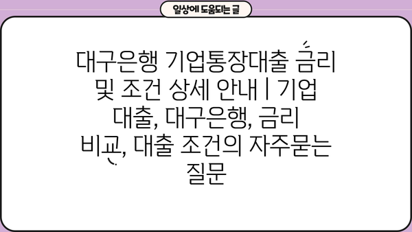 대구은행 기업통장대출 금리 및 조건 상세 안내 | 기업 대출, 대구은행, 금리 비교, 대출 조건