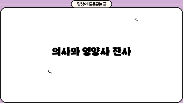 의사와 영양사 찬사