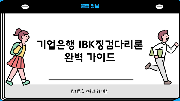 기업은행 IBK징검다리론 완벽 가이드| 자격, 한도, 금리, 중도상환수수료까지 | 서민금융, 대출 정보, 금융 상품