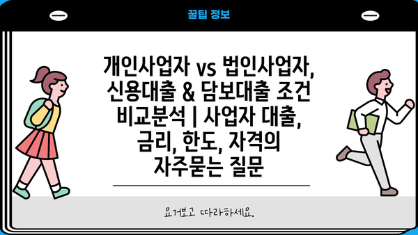 개인사업자 vs 법인사업자, 신용대출 & 담보대출 조건 비교분석 | 사업자 대출, 금리, 한도, 자격