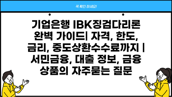 기업은행 IBK징검다리론 완벽 가이드| 자격, 한도, 금리, 중도상환수수료까지 | 서민금융, 대출 정보, 금융 상품