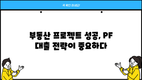 PF 대출 이자율 비교 분석| 나에게 맞는 최적의 조건 찾기 | 부동산 프로젝트 파이낸싱, 금리 비교, 대출 상환 팁