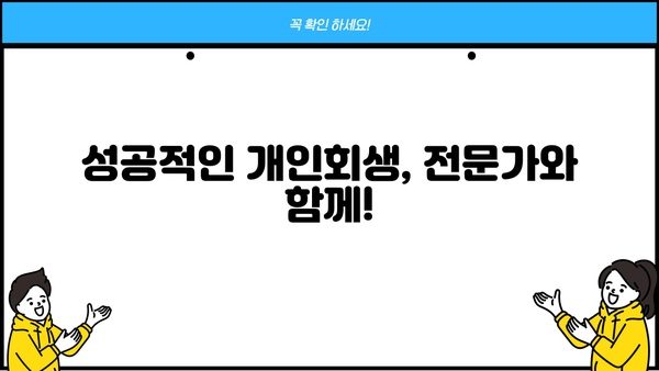 대전 개인회생 비용| 꼼꼼히 따져보는 합리적인 선택 | 개인회생, 비용, 변호사, 법률, 상담, 절차, 성공률