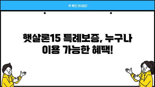 햇살론15 특례보증으로 고금리 대출 숨통 트세요! | 대환, 저금리, 금융 지원, 신용대출