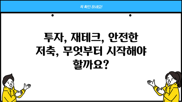안전하면서도 수익을 낼 수 있는 저축 전략| 나에게 맞는 방법 찾기 | 재테크, 투자, 안전한 투자, 고수익 저축, 재무 설계